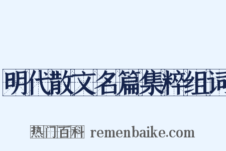 明代散文名篇集粹组词是什么意思的图片
